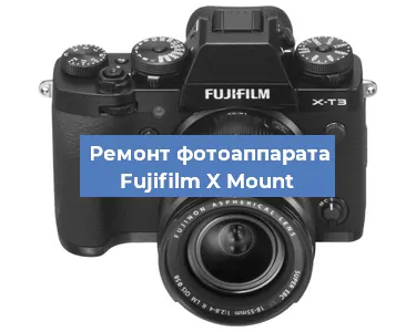 Замена разъема зарядки на фотоаппарате Fujifilm X Mount в Москве
